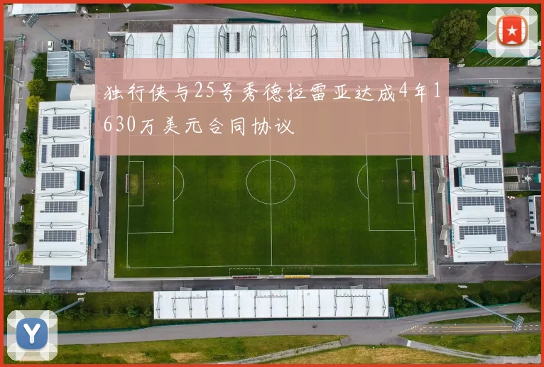 独行侠与25号秀德拉雷亚达成4年1630万美元合同协议