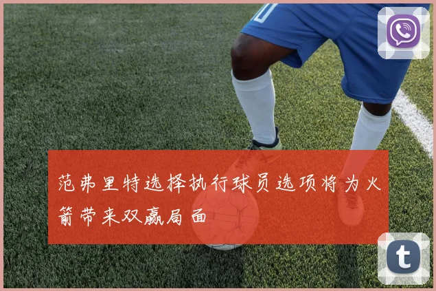 范弗里特选择执行球员选项将为火箭带来双赢局面