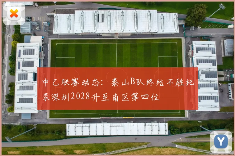 中乙联赛动态：泰山B队终结不胜纪录深圳2028升至南区第四位