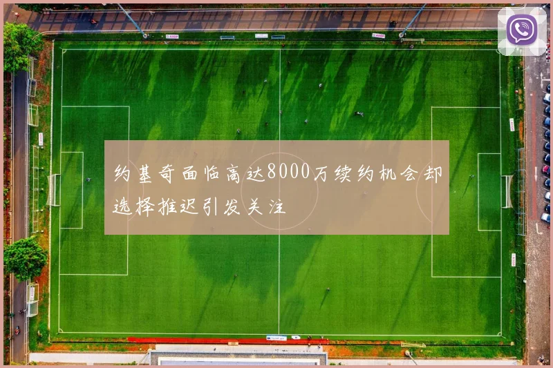 约基奇面临高达8000万续约机会却选择推迟引发关注