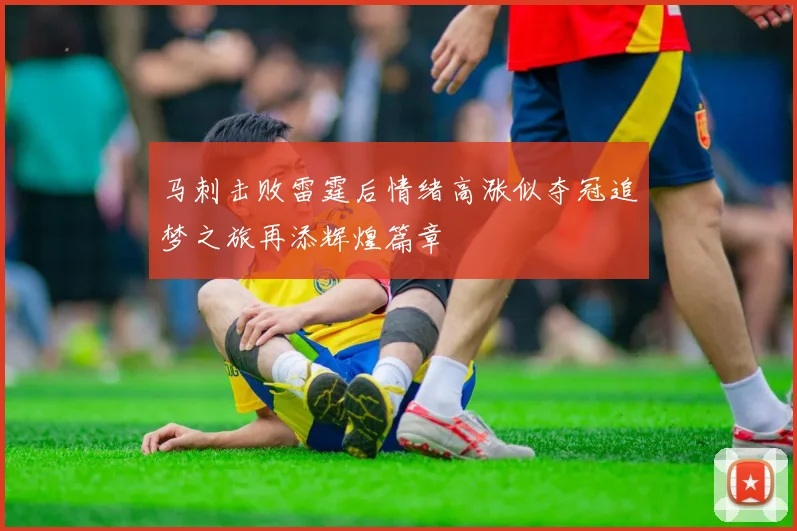 马刺击败雷霆后情绪高涨似夺冠追梦之旅再添辉煌篇章