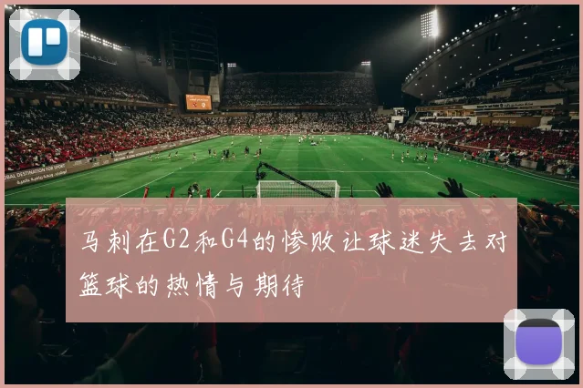 马刺在G2和G4的惨败让球迷失去对篮球的热情与期待