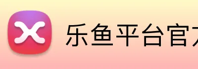 乐鱼平台官方网站 Logo